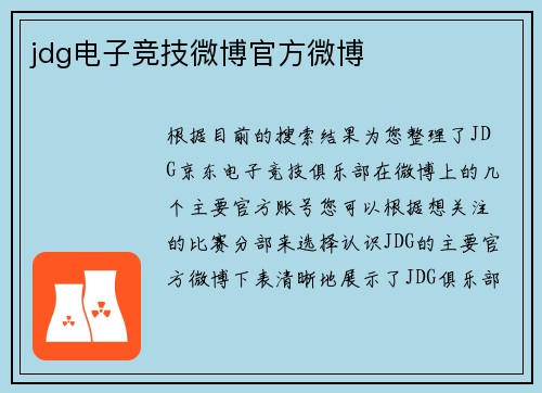 jdg电子竞技微博官方微博