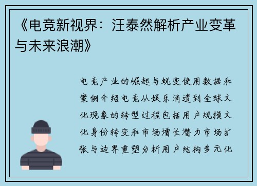 《电竞新视界：汪泰然解析产业变革与未来浪潮》