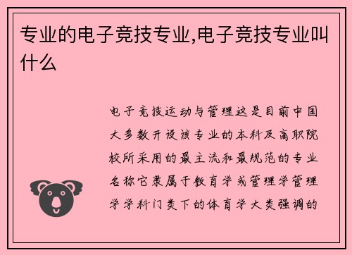 专业的电子竞技专业,电子竞技专业叫什么