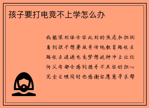 孩子要打电竞不上学怎么办