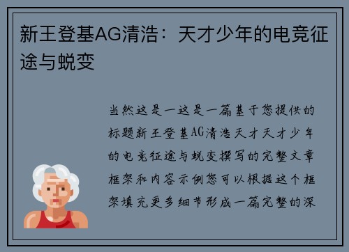 新王登基AG清浩：天才少年的电竞征途与蜕变