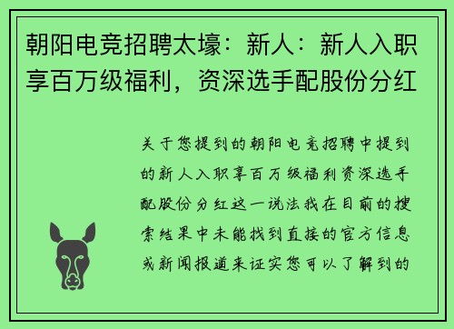朝阳电竞招聘太壕：新人：新人入职享百万级福利，资深选手配股份分红