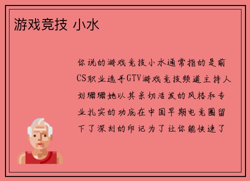 游戏竞技 小水