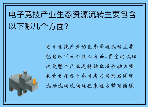 电子竞技产业生态资源流转主要包含以下哪几个方面？