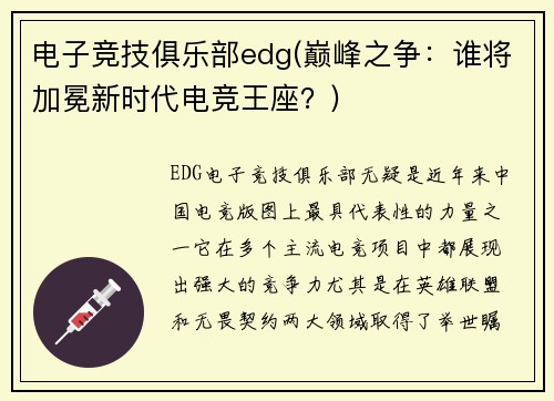 电子竞技俱乐部edg(巅峰之争：谁将加冕新时代电竞王座？)