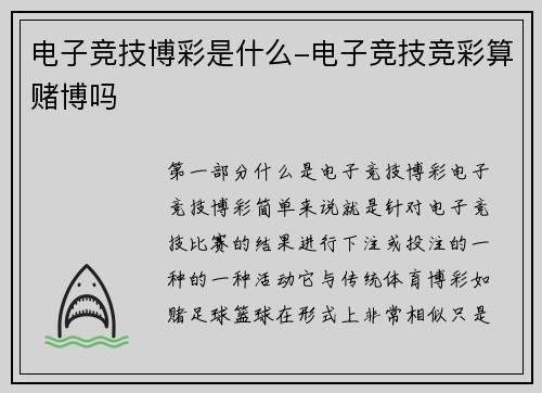 电子竞技博彩是什么-电子竞技竞彩算赌博吗