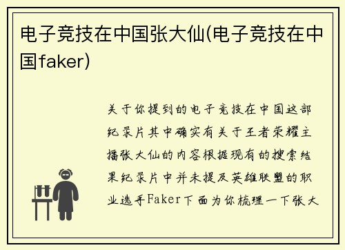 电子竞技在中国张大仙(电子竞技在中国faker)